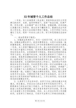 XX年城管个人工作总结