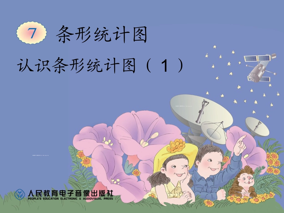 小学人教四年级数学认识条形统计图课件_第1页