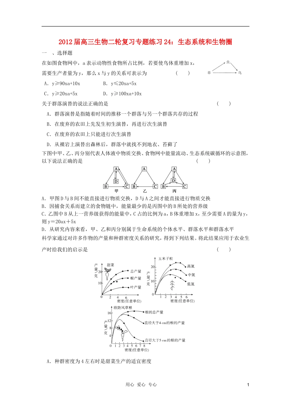 2012届高三生物二轮复习-生态系统和生物圈专题练习24-新人教版_第1页