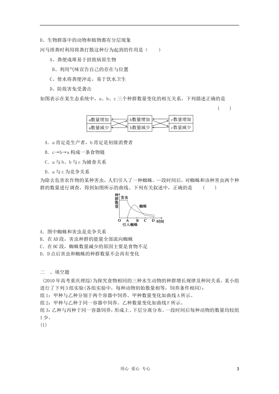 2012届高三生物二轮复习-生态系统和生物圈专题练习24-新人教版_第3页