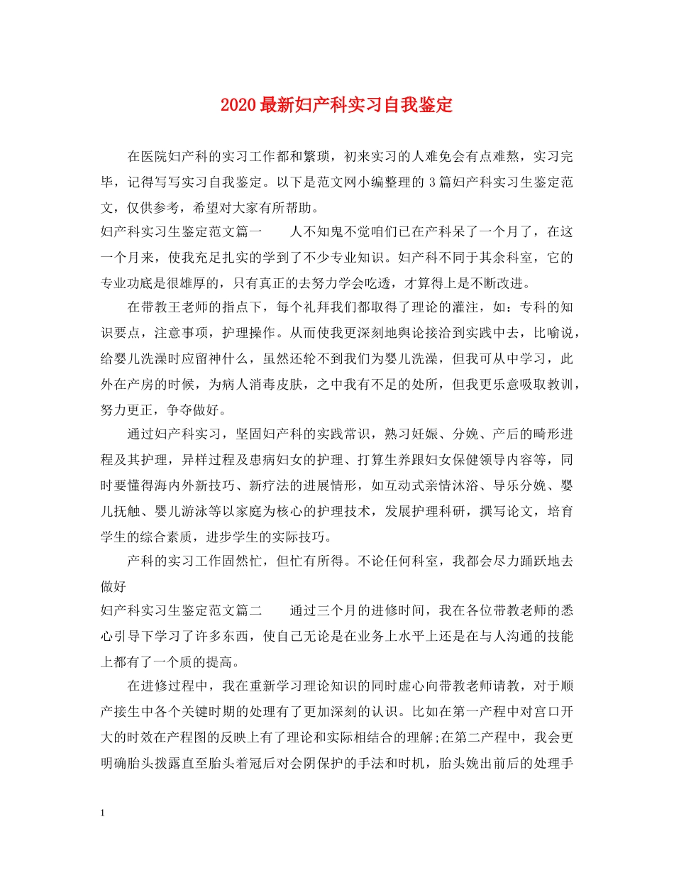 2024最新妇产科实习自我鉴定 _第1页