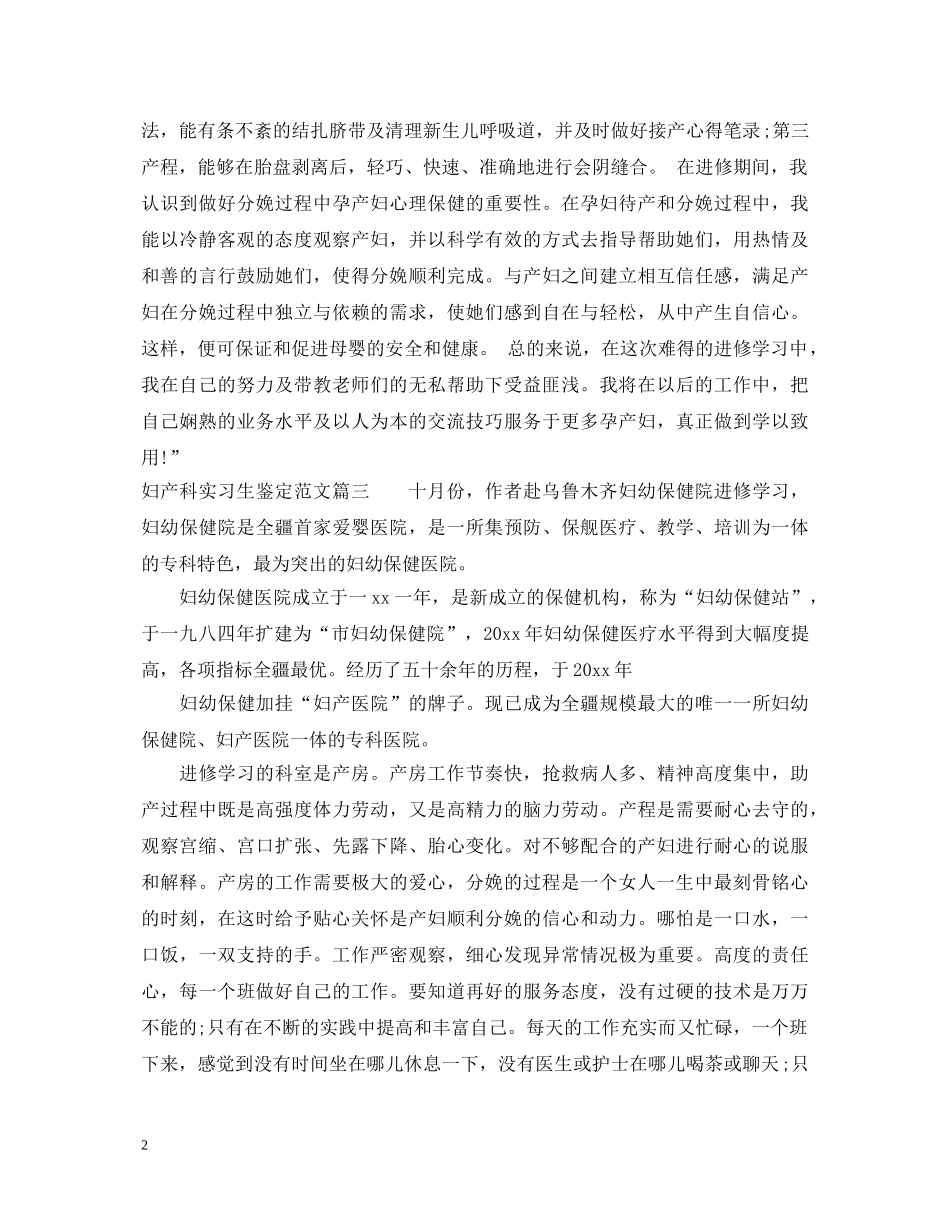 2024最新妇产科实习自我鉴定 _第2页