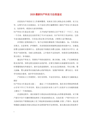 2024最新妇产科实习自我鉴定 