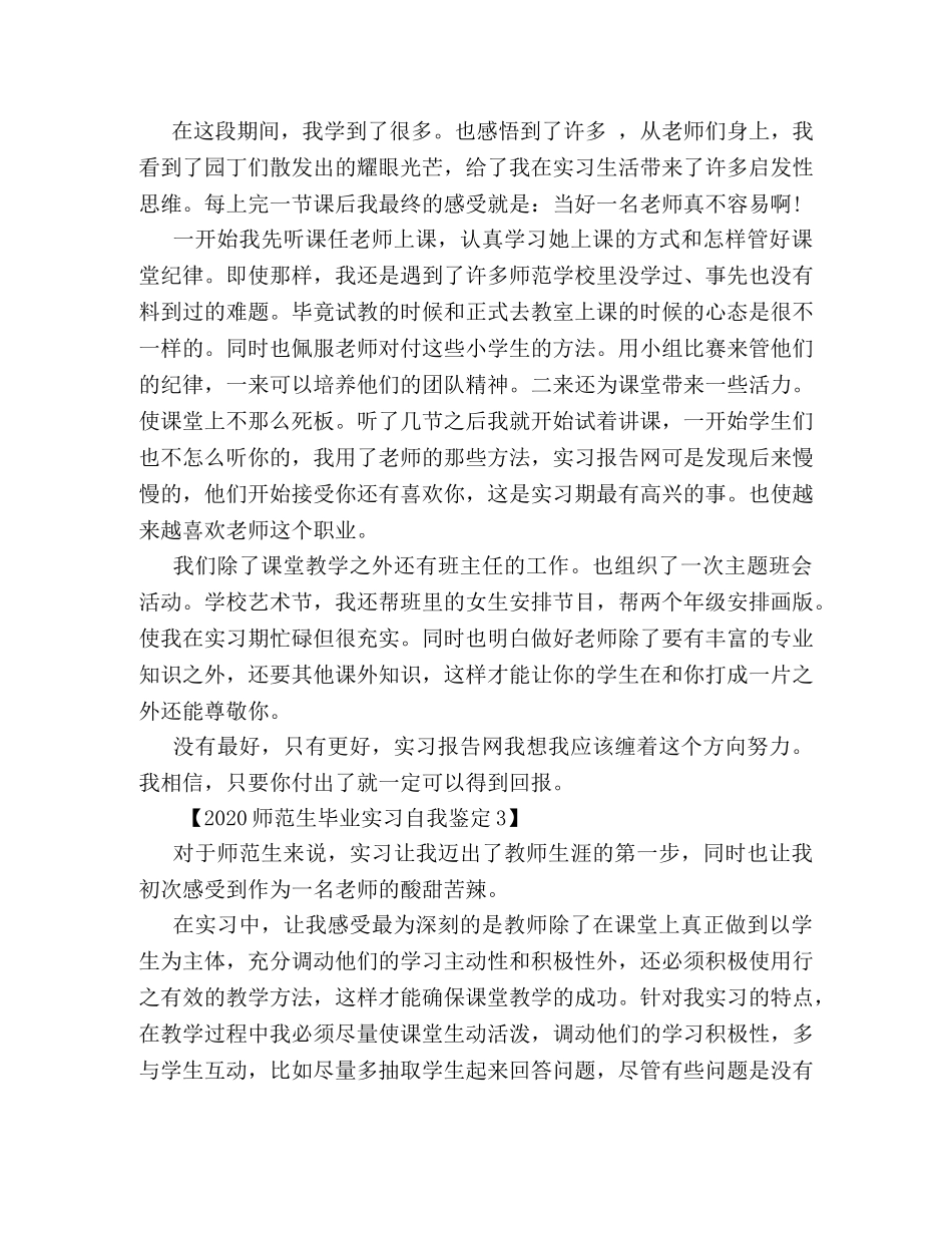 2024师范生毕业实习自我鉴定 _第3页