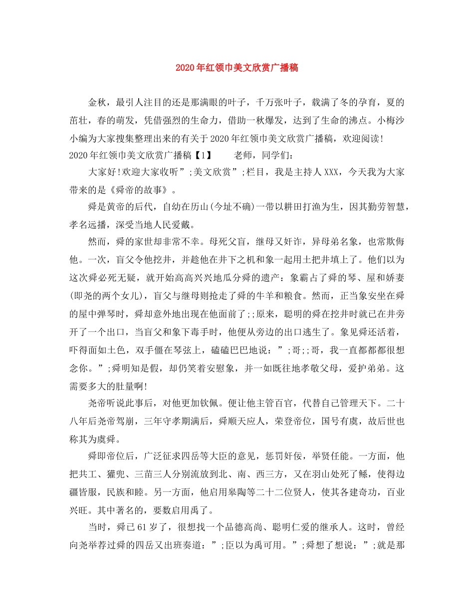 2024年红领巾美文欣赏广播稿 _第1页