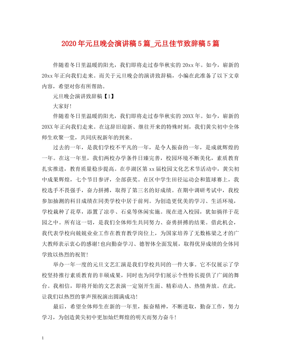 2024年元旦晚会演讲稿5篇_元旦佳节致辞稿5篇 _第1页