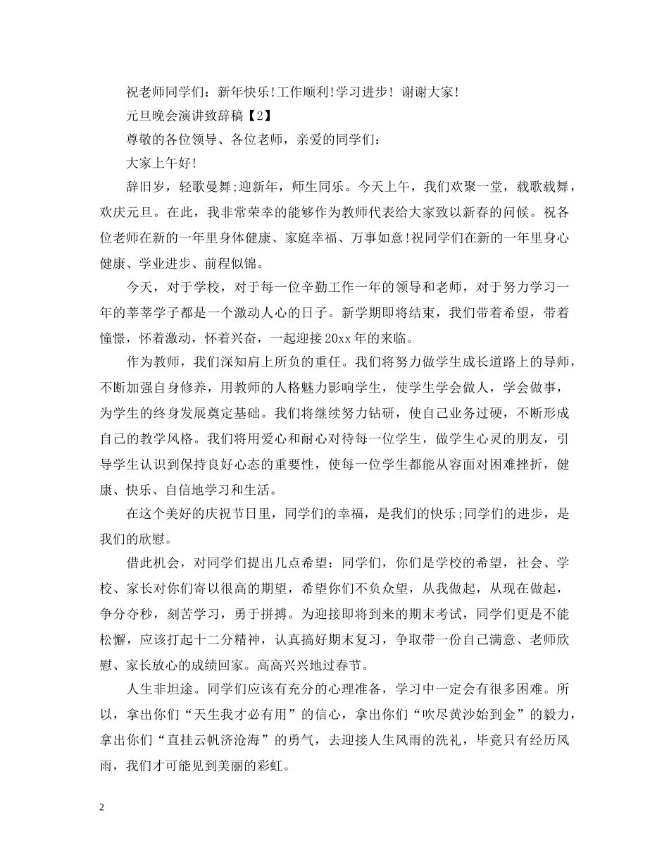 2024年元旦晚会演讲稿5篇_元旦佳节致辞稿5篇 _第2页