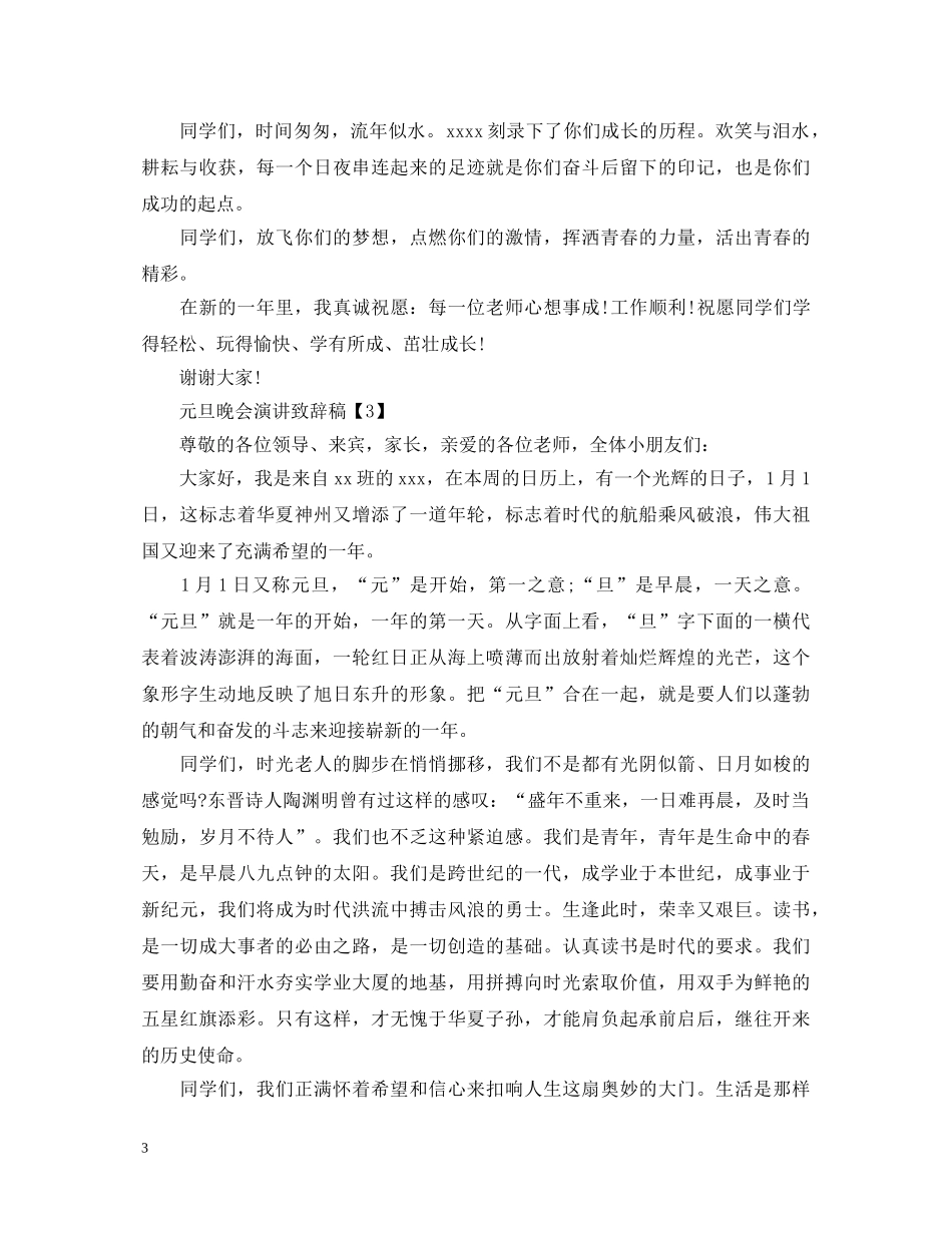 2024年元旦晚会演讲稿5篇_元旦佳节致辞稿5篇 _第3页