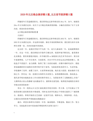 2024年元旦晚会演讲稿5篇_元旦佳节致辞稿5篇 