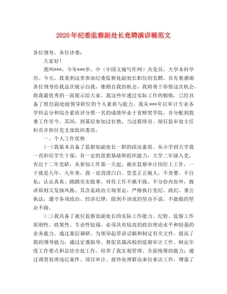 2024年纪委监察副处长竞聘演讲稿范文 