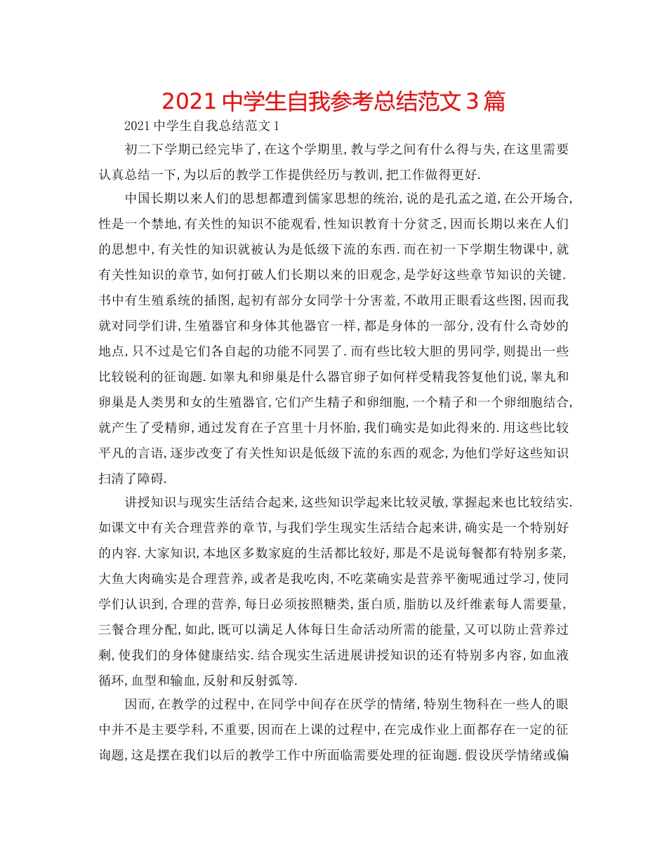 2024生自我参考总结范文3篇 _第1页