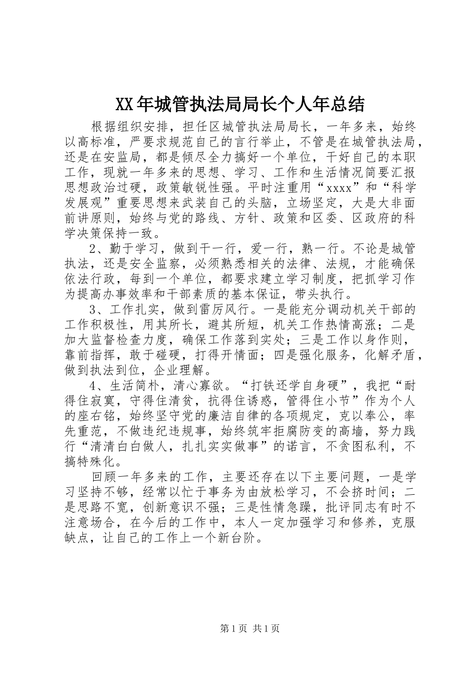 XX年城管执法局局长个人年总结_第1页