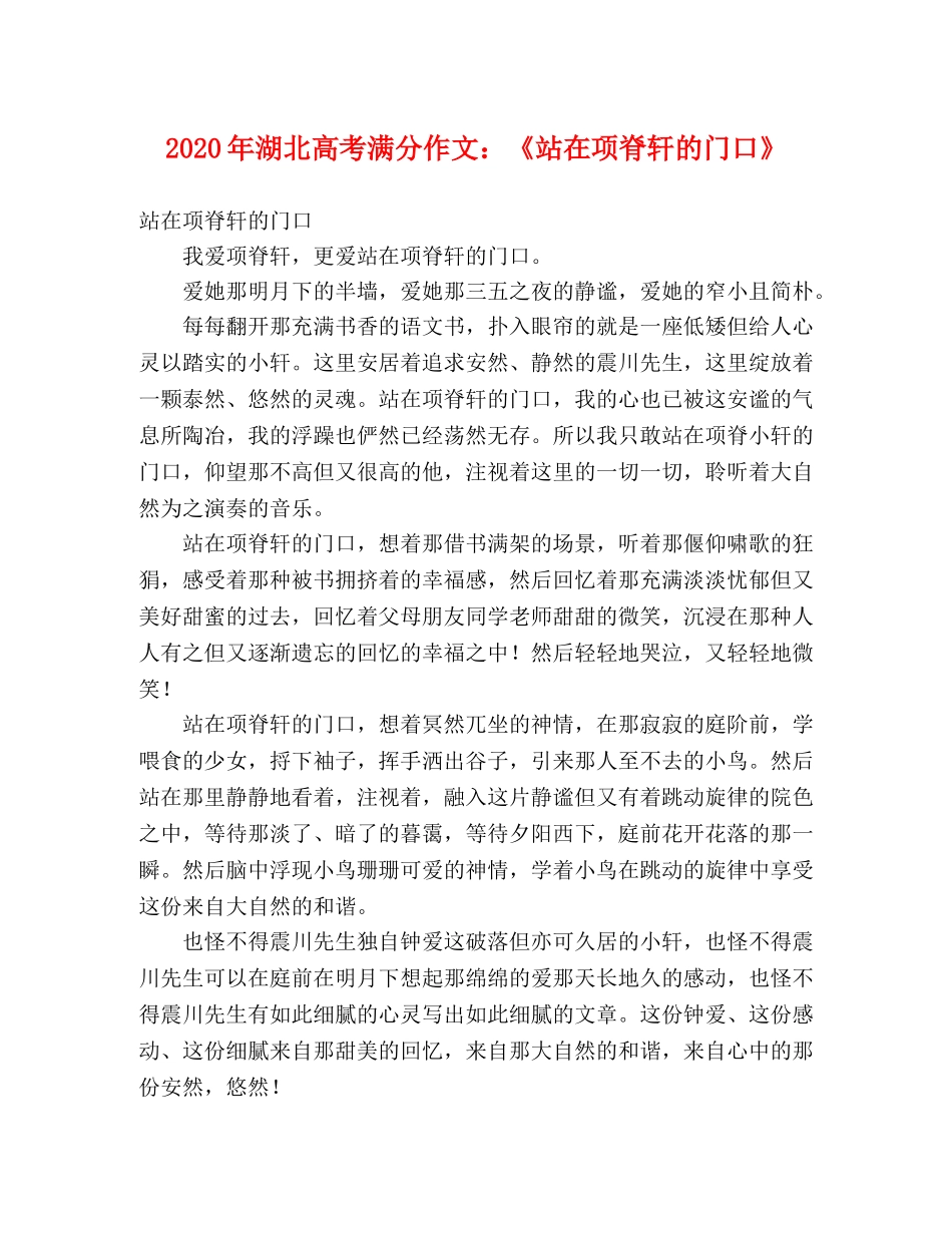 2024年湖北高考满分作文《站在项脊轩的门口》 _第1页