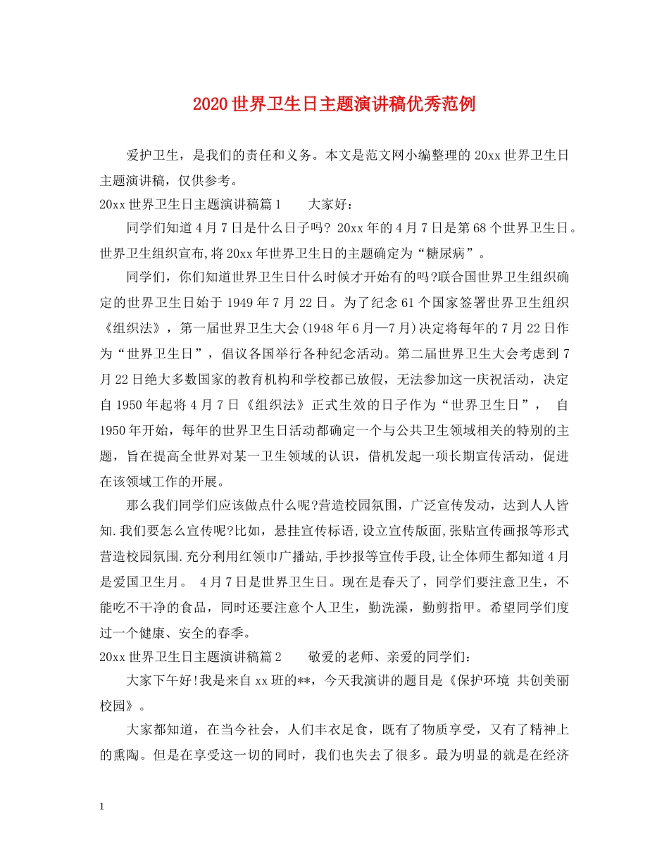 2024世界卫生日主题演讲稿优秀范例 _第1页