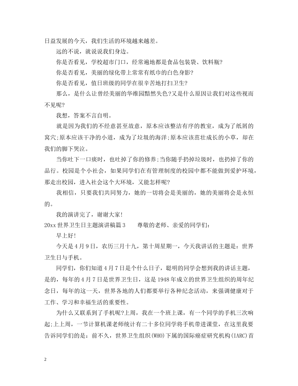 2024世界卫生日主题演讲稿优秀范例 _第2页