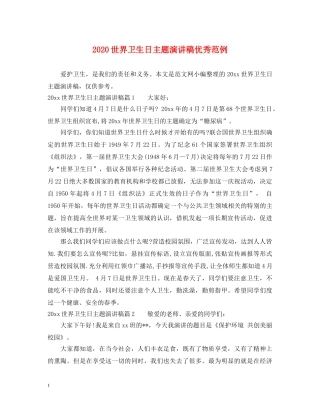 2024世界卫生日主题演讲稿优秀范例 