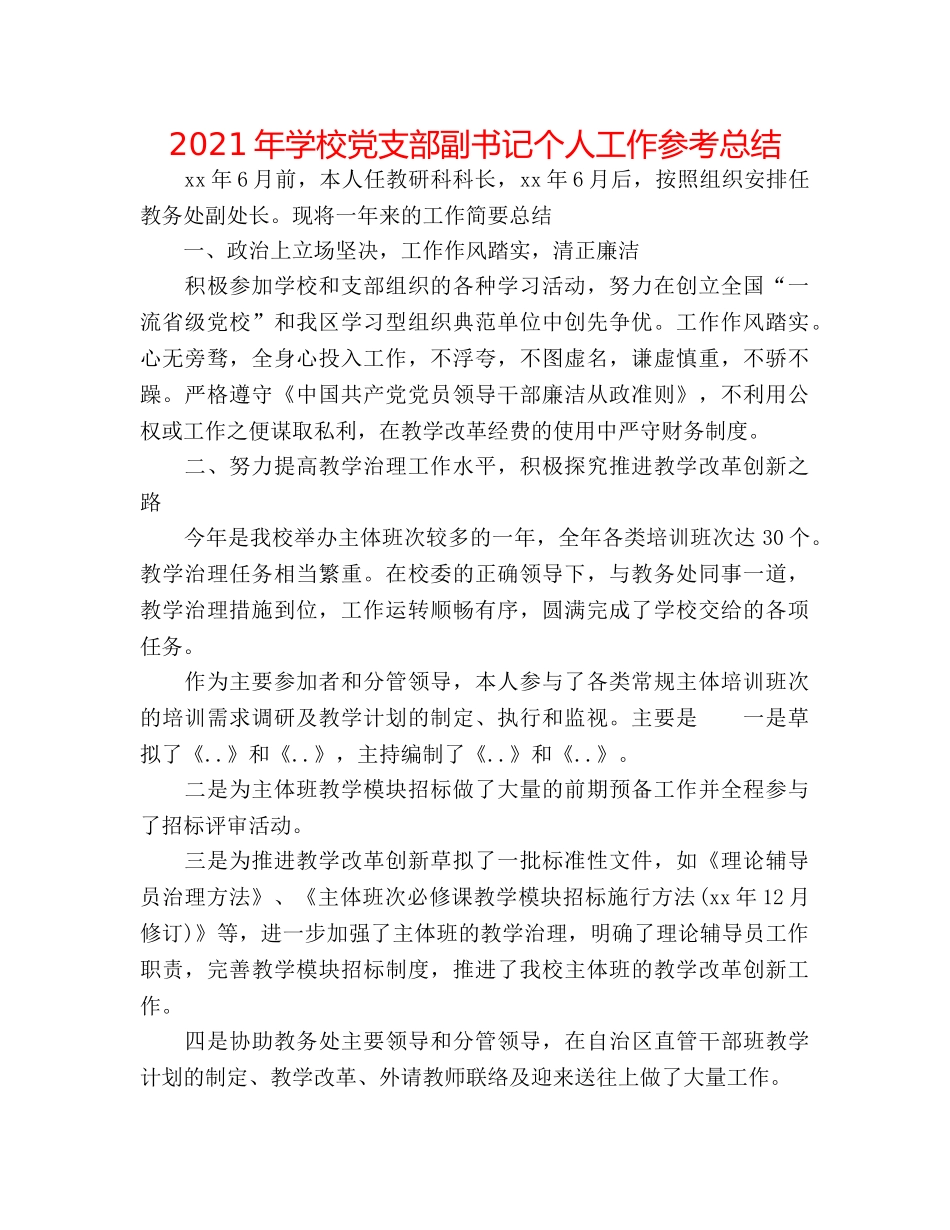 2024年学校党支部副书记个人工作参考总结 _第1页