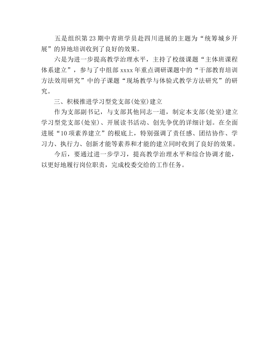 2024年学校党支部副书记个人工作参考总结 _第2页