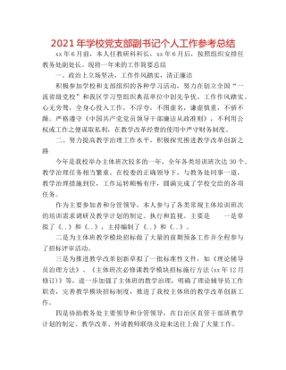 2024年学校党支部副书记个人工作参考总结 