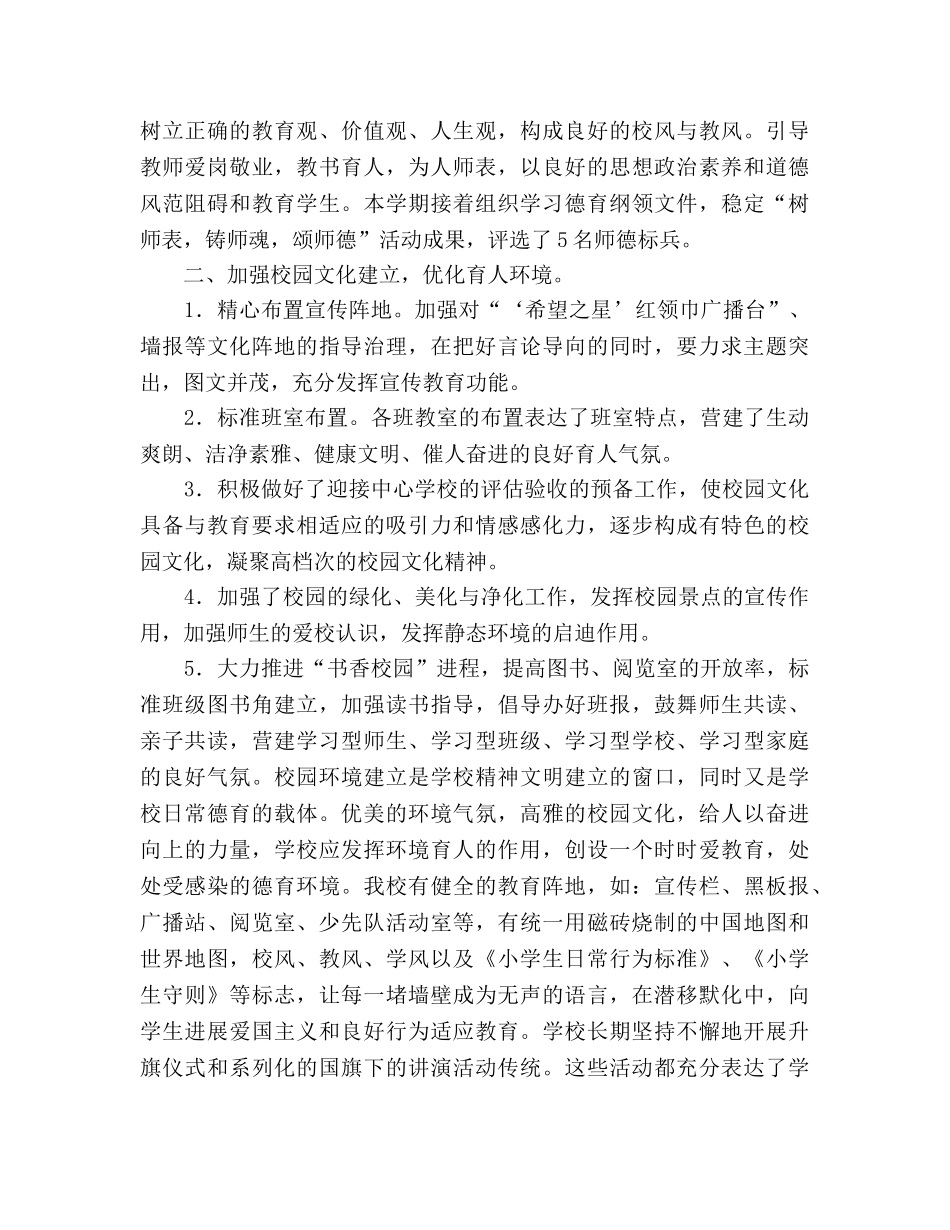 2024年中心小学德育工作参考总结 _第2页