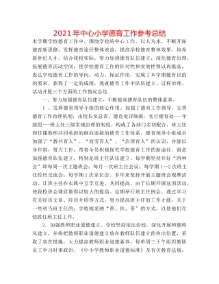 2024年中心小学德育工作参考总结 