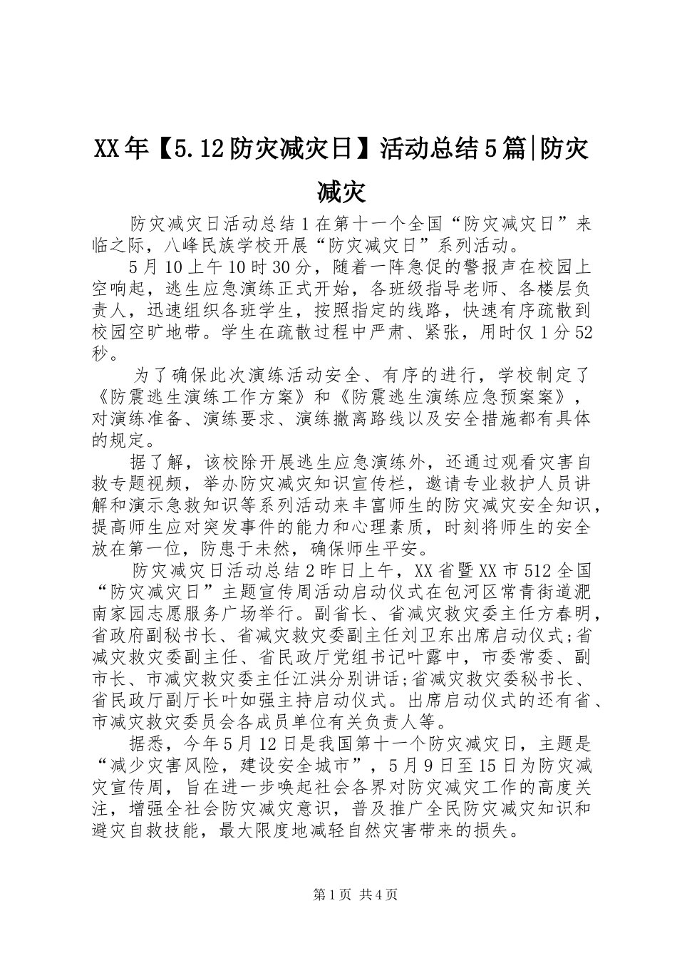 XX年【5.12防灾减灾日】活动总结5篇-防灾减灾_第1页