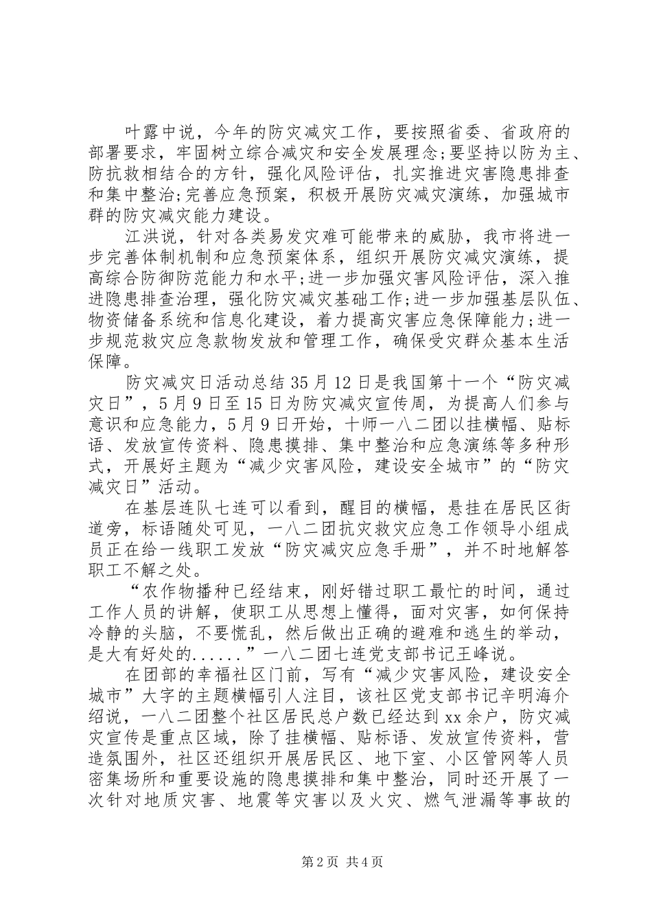 XX年【5.12防灾减灾日】活动总结5篇-防灾减灾_第2页