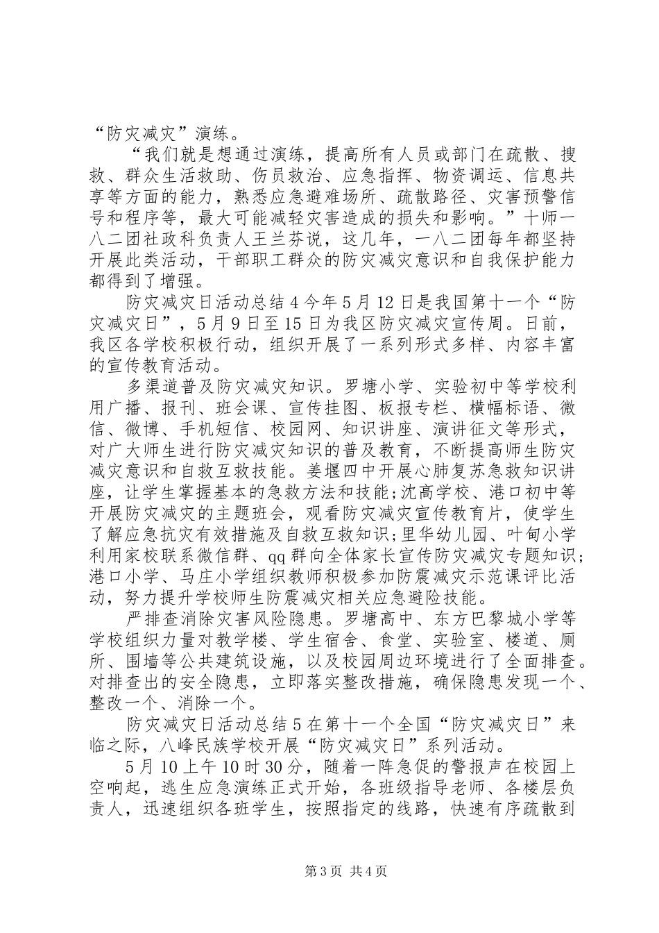 XX年【5.12防灾减灾日】活动总结5篇-防灾减灾_第3页