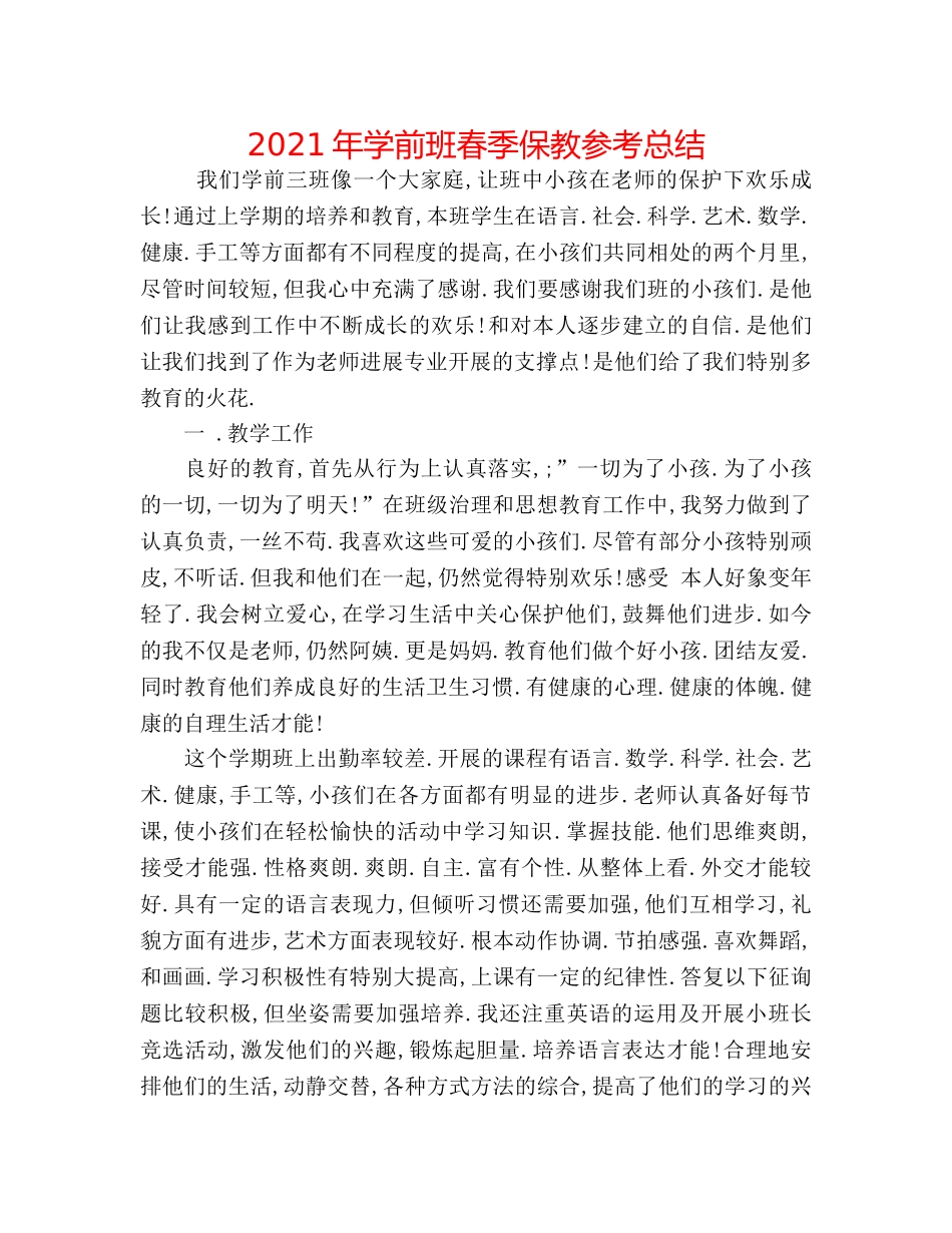 2024年学前班春季保教参考总结 _第1页