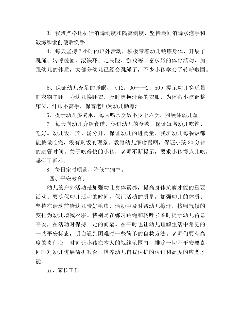 2024年学前班春季保教参考总结 _第3页