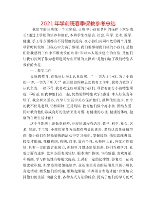 2024年学前班春季保教参考总结 