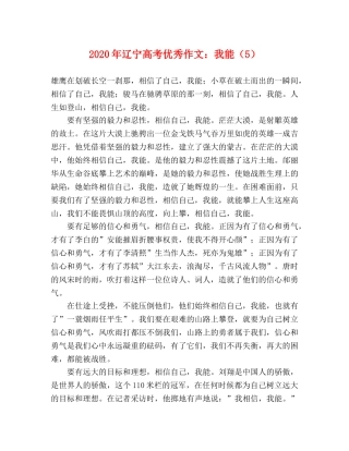 2024年辽宁高考优秀作文我能（5） 
