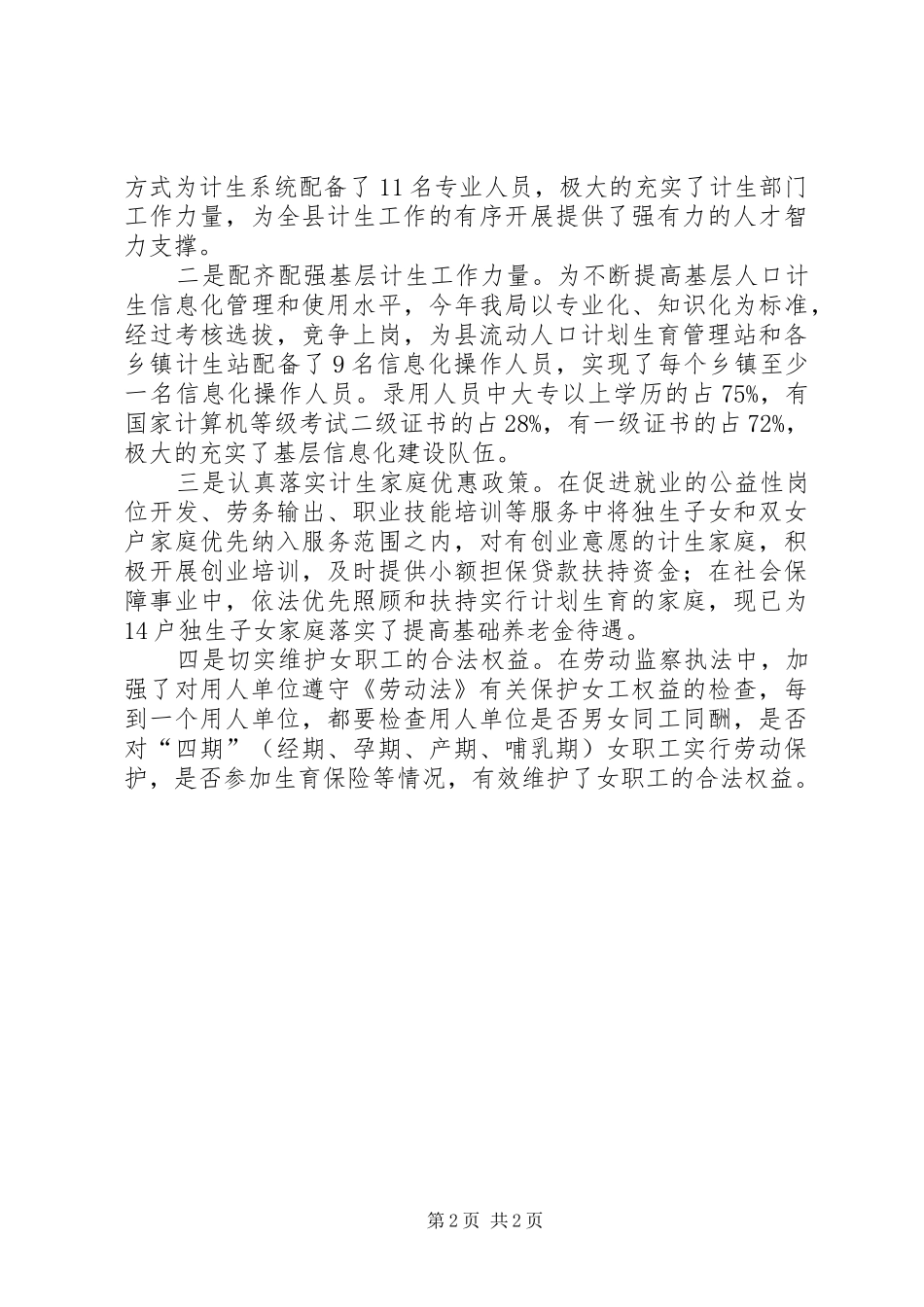 XX年3月县人社局人口和计生工作总结报告_第2页