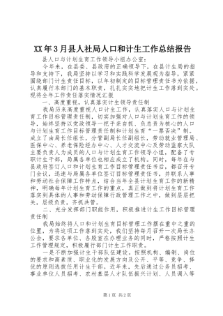 XX年3月县人社局人口和计生工作总结报告