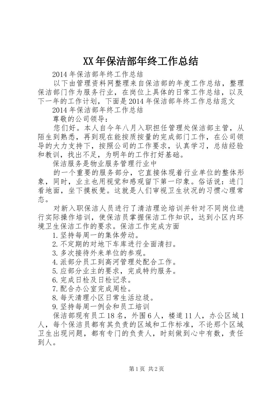 XX年保洁部年终工作总结_第1页