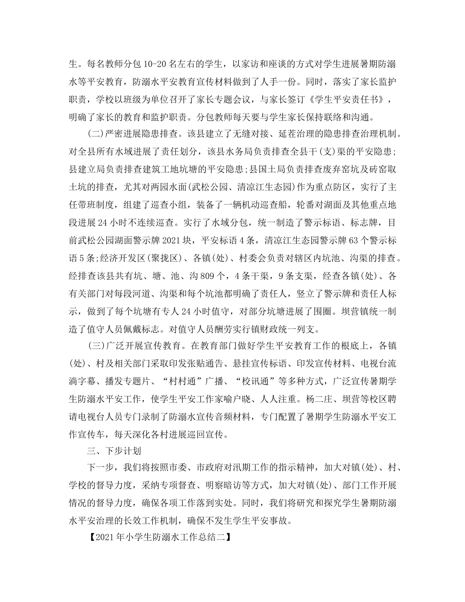 2024年小学生防溺水工作参考总结 _第2页