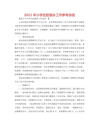 2024年小学生防溺水工作参考总结 