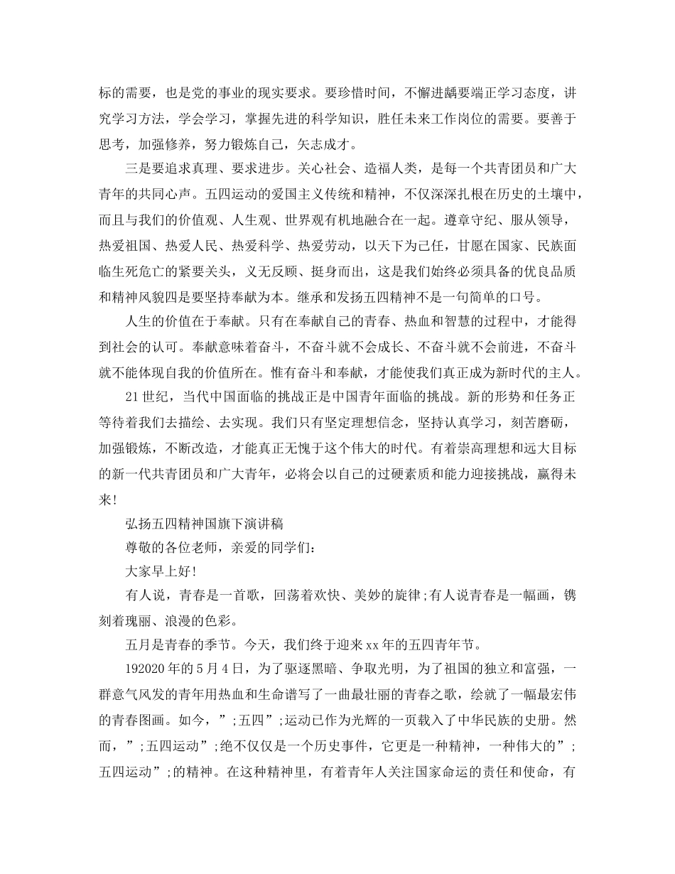 2024五四青年节100周年演讲稿，弘扬五四精神国旗下发言稿 _第2页