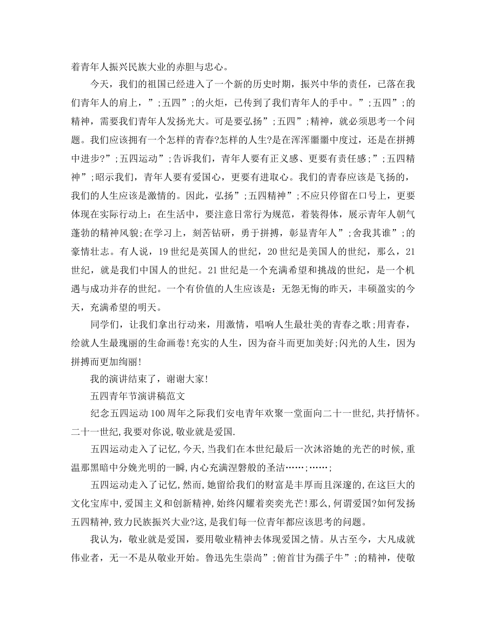 2024五四青年节100周年演讲稿，弘扬五四精神国旗下发言稿 _第3页