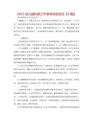 2024幼儿园科研工作参考总结范文【5篇】 