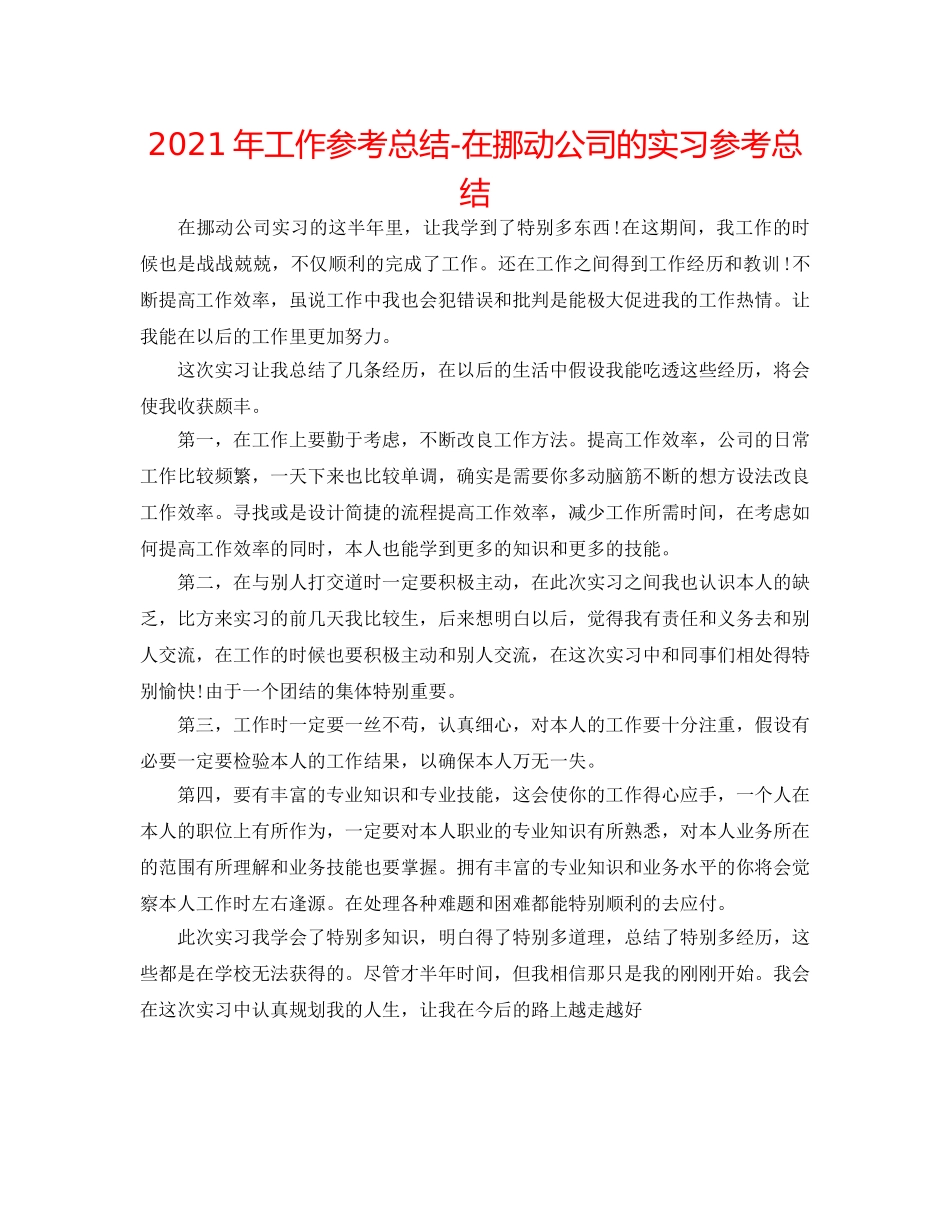 2024年工作参考总结-在移动公司的实习参考总结 _第1页