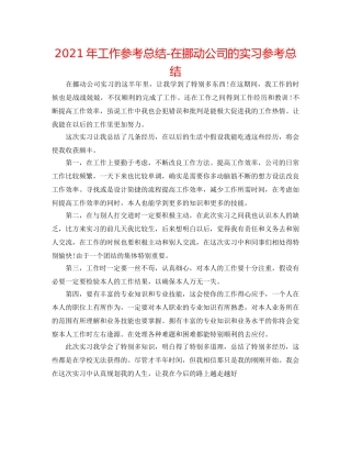 2024年工作参考总结-在移动公司的实习参考总结 