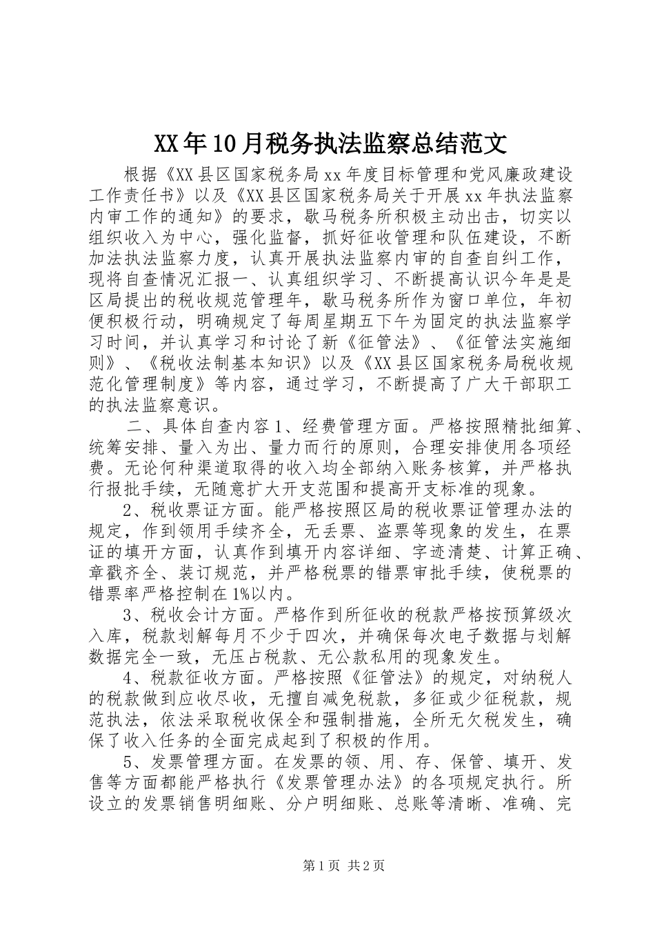 XX年10月税务执法监察总结范文_第1页