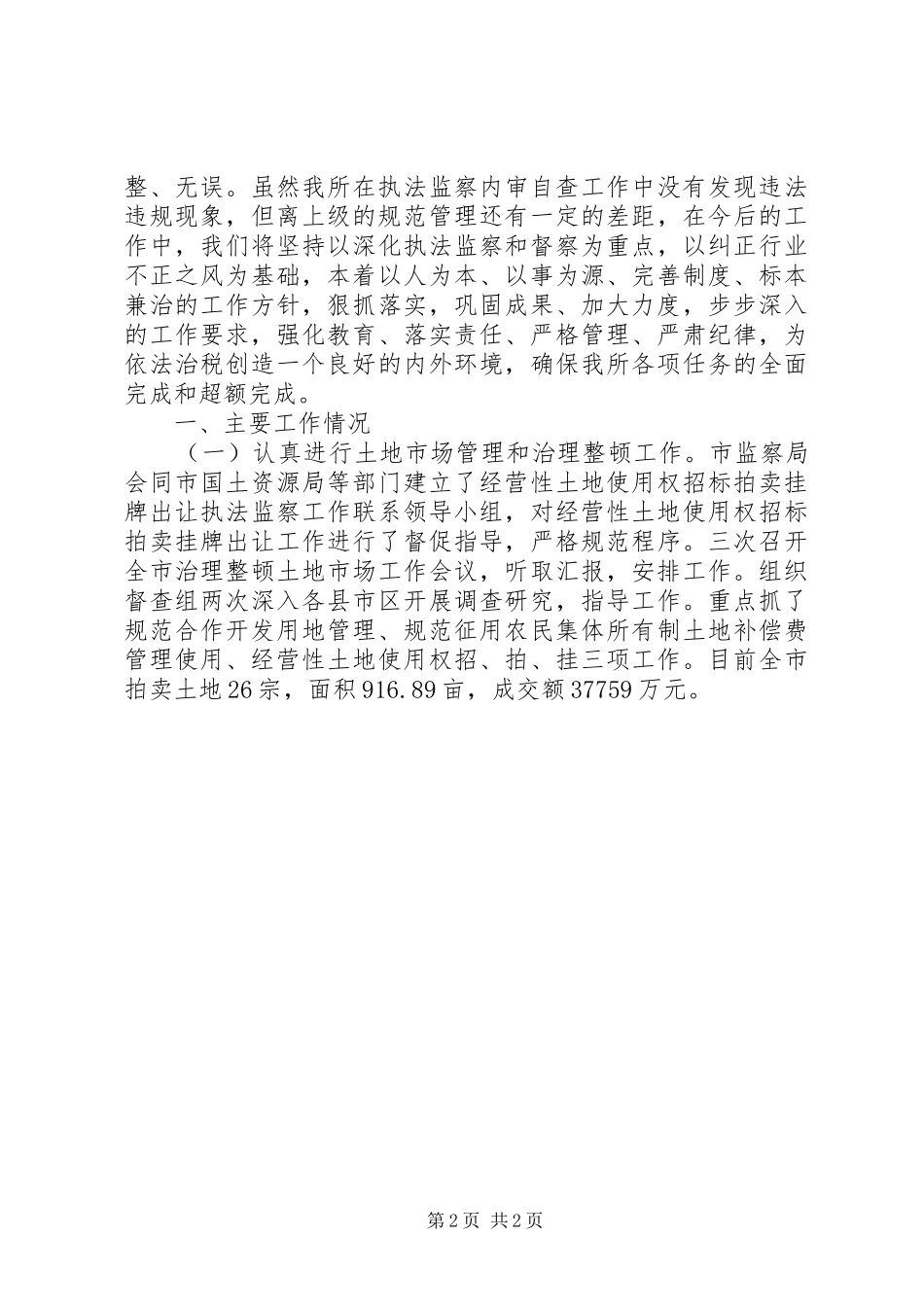 XX年10月税务执法监察总结范文_第2页