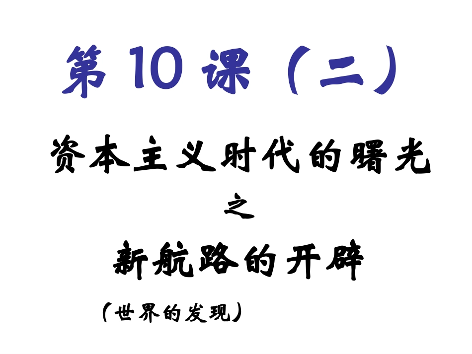 10-资本主义时代的曙光课件---九年级上册1_第1页