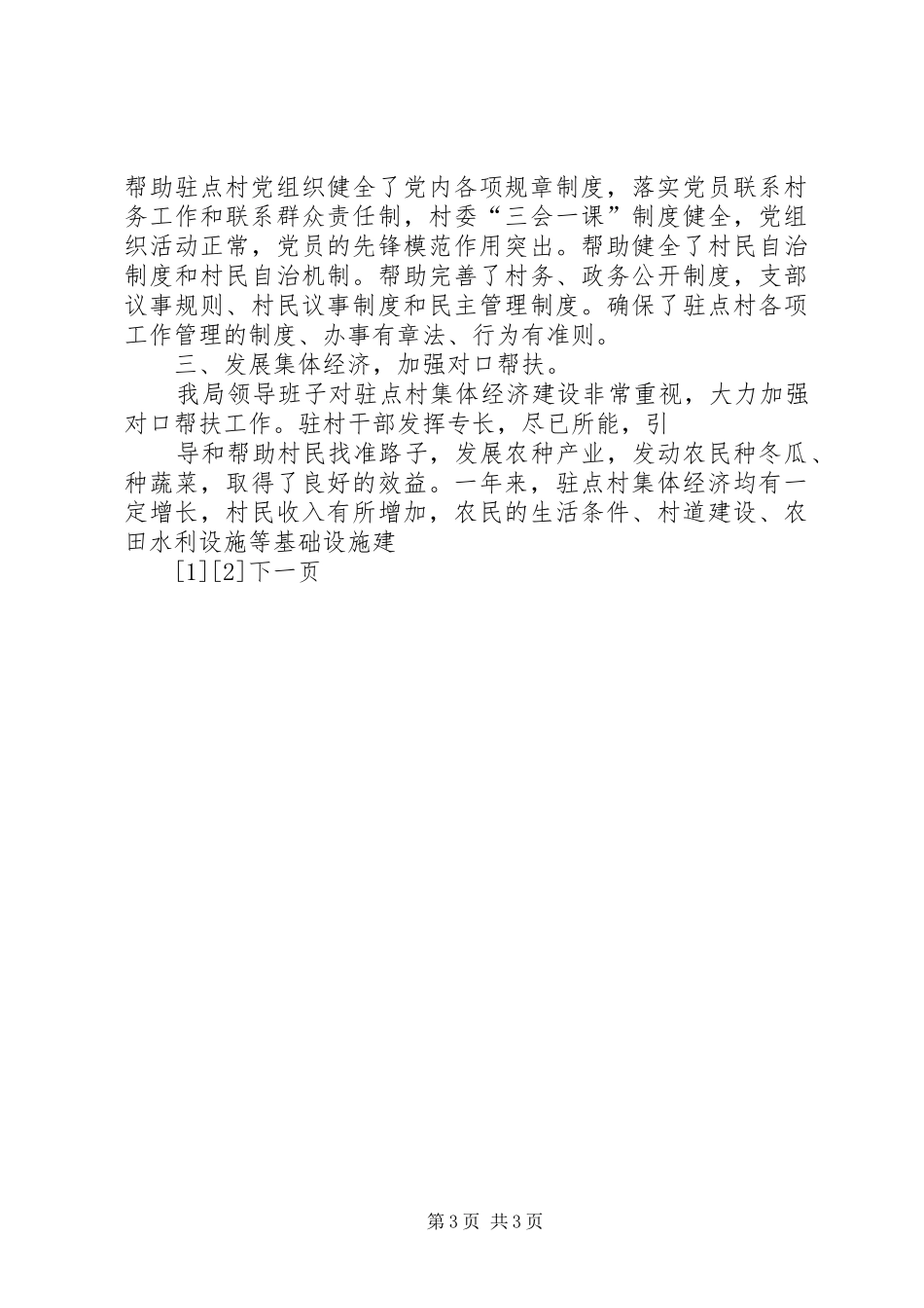 XX年“十百千万”干部下基层驻农村工作总结_第3页
