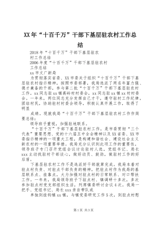 XX年“十百千万”干部下基层驻农村工作总结
