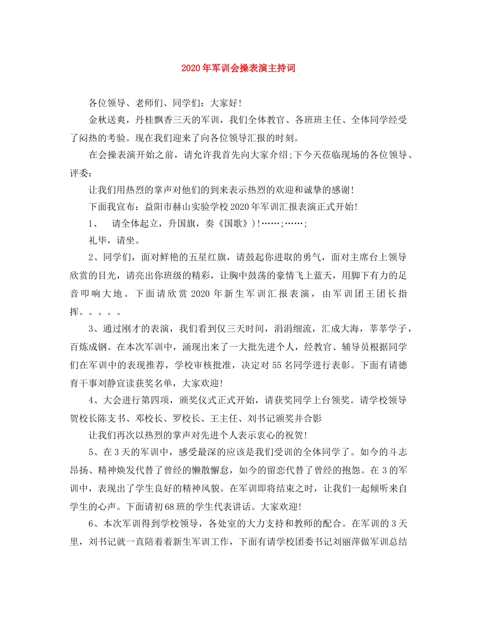 2024年军训会操表演主持词 _第1页
