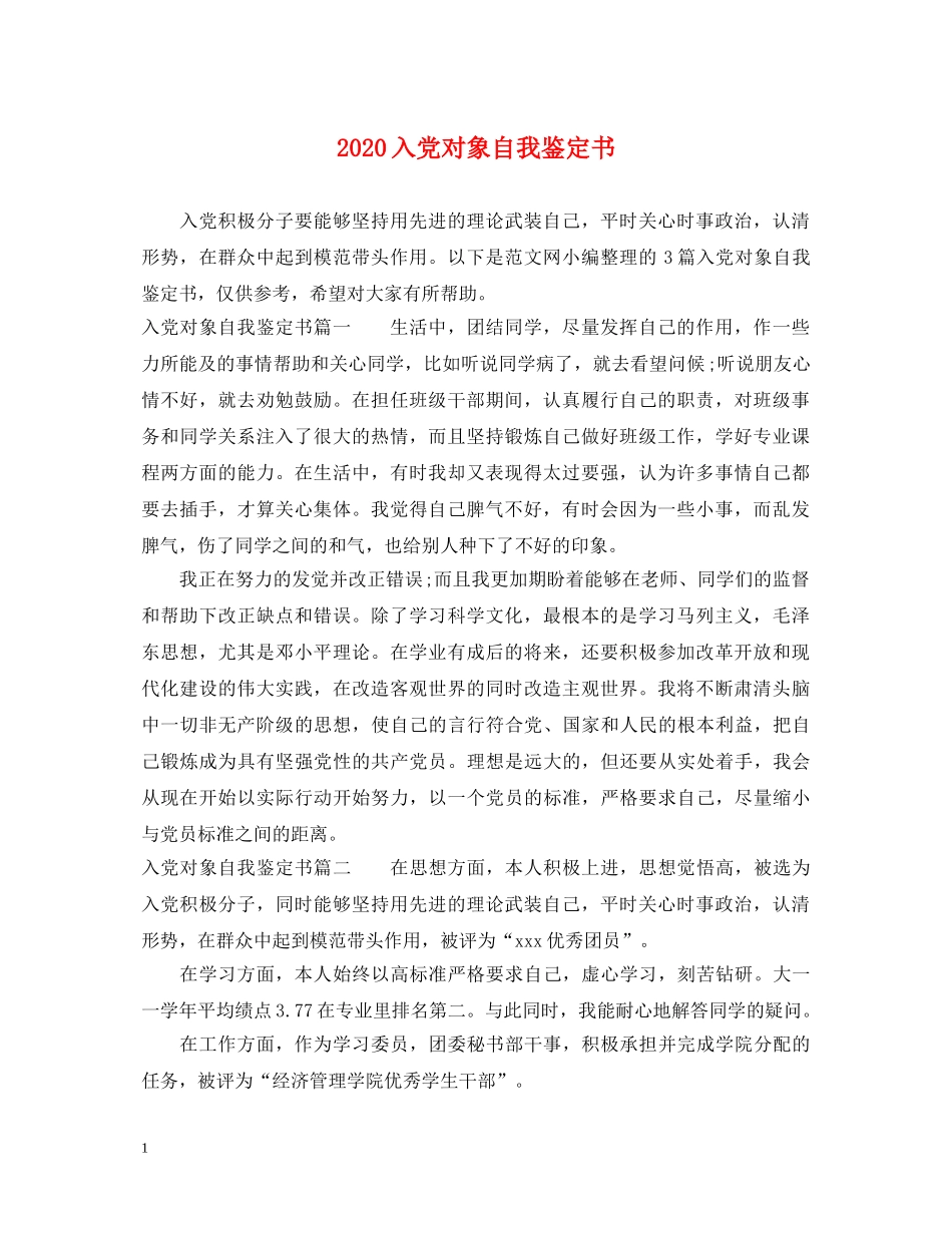 2024入党对象自我鉴定书 _第1页