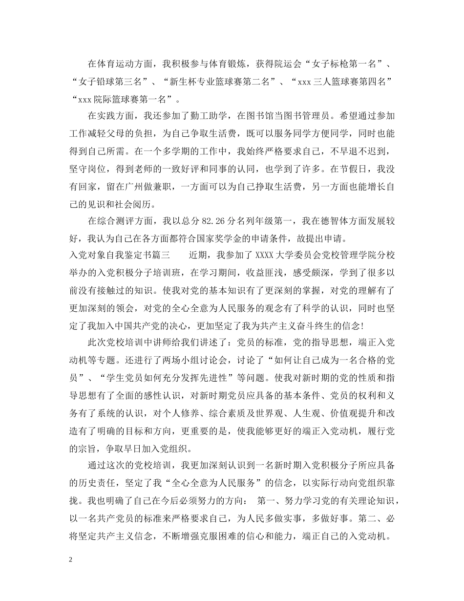 2024入党对象自我鉴定书 _第2页